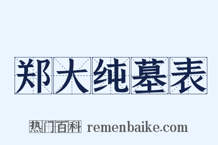郑大纯墓表是什么意思的图片